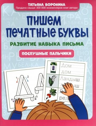 Пишем печатные буквы: развитие навыка письма: послушные пальчики фото книги