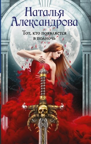 Тот, кто появляется в полночь фото книги