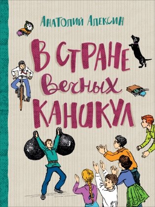 В стране вечных каникул фото книги