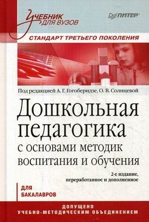 Дошкольная педагогика с основами методик воспитания и обучения. Учебник для бакалавров. Гриф УМО МО РФ фото книги