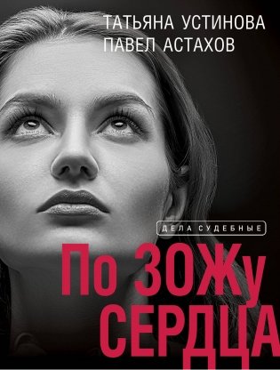 По ЗОЖу сердца фото книги