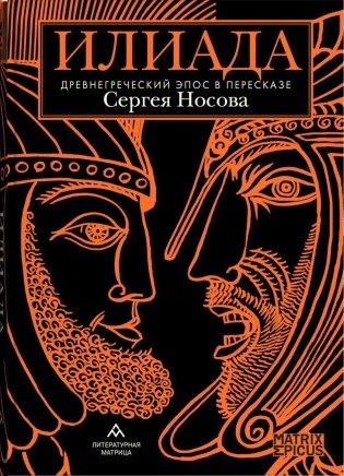 Илиада. Древнегреческий эпос в пересказе Сергея Носова фото книги
