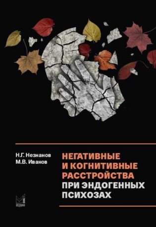 Негативные и когнитивные расстройства при эндогенных психозах: диагностика, клиника, терапия фото книги