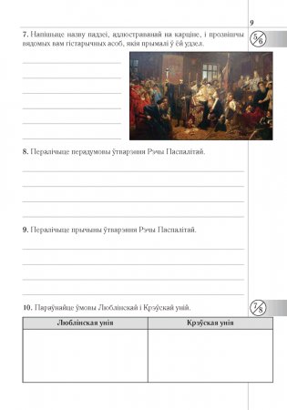 Гісторыя Беларусі: другая палова XVI — канец XVIII ст. 8 клас. Рабочы сшытак фото книги 8
