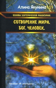 Основы эзотерической философии: Сотворение мира. Бог. Человек фото книги