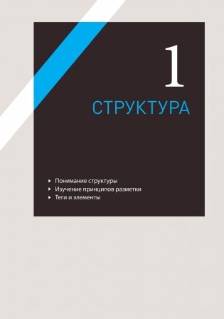 HTML и CSS. Разработка и дизайн веб-сайтов фото книги 15