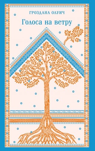 Голоса на ветру фото книги