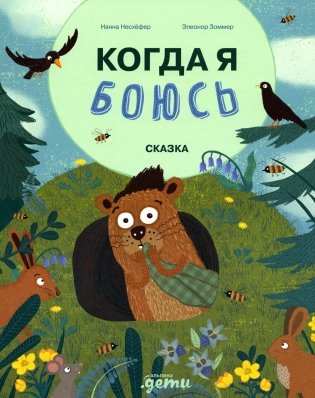 Когда я боюсь. Сказка фото книги