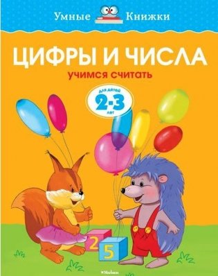 Цифры и числа. Для детей 2-3 года фото книги 2