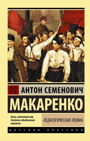 Педагогическая поэма фото книги