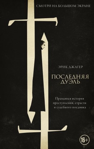 Последняя дуэль фото книги