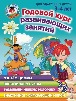 Годовой курс развивающих занятий. Для одарённых детей 3-4 лет фото книги