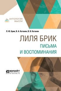 Лиля Брик. Письма и воспоминания фото книги