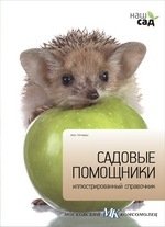 Садовые помощники фото книги
