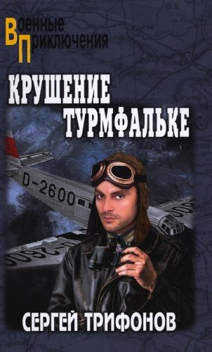 Крушение Турмфальке: роман фото книги