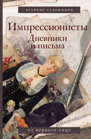 Импрессионисты. Дневники и письма фото книги