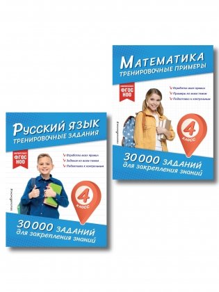 Комплект: 2 тренажера по русскому и математике для 4 класса (ИК) фото книги