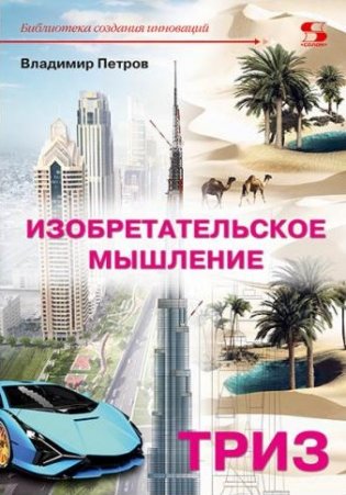 Изобретательское мышление фото книги