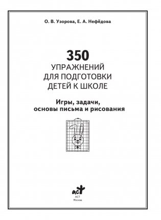 350 упражнений для подготовки детей к школе: игры, задачи, основы письма и рисования фото книги 2