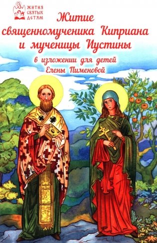 Житие священномученика Киприана и мученицы Иустины в изложении для детей фото книги