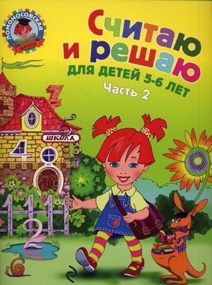 Считаю и решаю: для детей 5-6 лет. Часть 2 фото книги