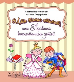 Что такое этикет, или Правила воспитанных детей фото книги