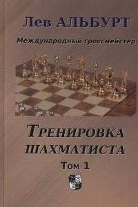 Тренировка шахматиста. Т.1. Как находить тактику и далеко считать варианты фото книги