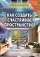 Как создать счастливое пространство? Книга 1. Цвет и свет фото книги маленькое 2