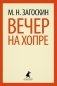 Вечер на Хопре фото книги маленькое 2