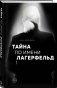 Тайна по имени Лагерфельд фото книги маленькое 3