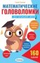 Математические головоломки для начальной школы фото книги маленькое 2
