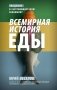 Всемирная история еды. Введение в гастрономическую экономику фото книги маленькое 2