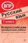 Русский язык. 7 класс. Всероссийские проверочные работы. 15 вариантов типовых заданий с ответами фото книги маленькое 2