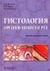 Гистология органов полости рта: учебное пособие (атлас) фото книги маленькое 2