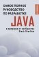 Java. Самое полное руководство по разработке в примерах от сообщества Stack Overflow фото книги маленькое 2