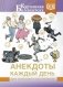 Анекдоты каждый день для хорошего настроения фото книги маленькое 2