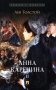 Анна Каренина. В 2 т. Т. 2: роман фото книги маленькое 2