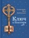 Ключ к Псалтири фото книги маленькое 2