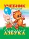 Сказочная азбука фото книги маленькое 2