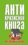Антикризисная книга. Как сэкономить в кризис фото книги маленькое 2