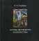 Основы цветоведения и колористики фото книги маленькое 2