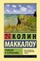 Поющие в терновнике фото книги маленькое 2