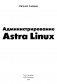 Администрирование Astra Linux фото книги маленькое 3