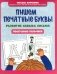 Пишем печатные буквы: развитие навыка письма: послушные пальчики фото книги маленькое 2