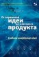 От первичной идеи до массового продукта. Создаем инкубатор идей фото книги маленькое 2