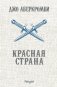 Красная страна фото книги маленькое 2
