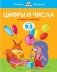 Цифры и числа. Для детей 2-3 года фото книги маленькое 3