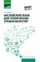 Английский язык для технических специальностей: Учебное пособие фото книги маленькое 2