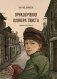 Приключения Оливера Твиста  фото книги маленькое 2