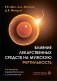 Влияние лекарственных средств на мужскую фертильность. 2-е изд., перераб. и доп фото книги маленькое 2